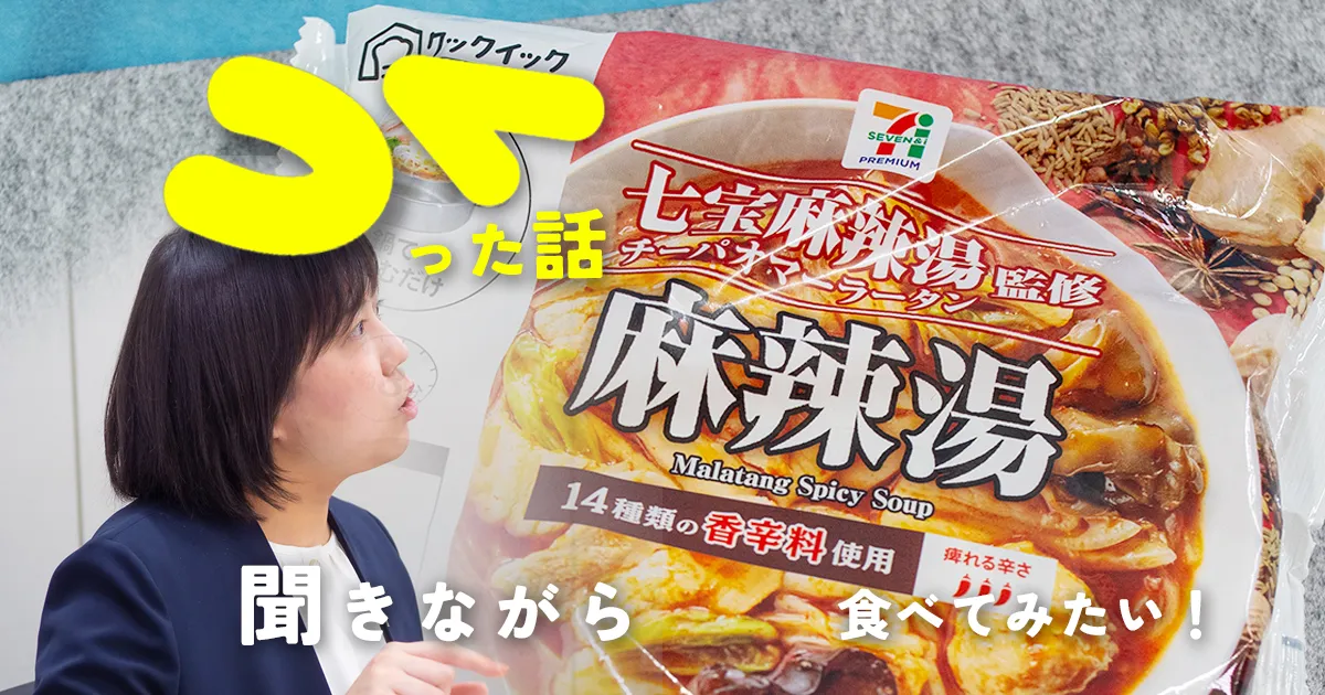 セブン-イレブン麻辣湯の紹介記事トップ画像