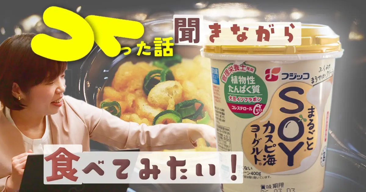 フジッコのまるごと大豆のヨーグルトは新しい和食となり得るのか？