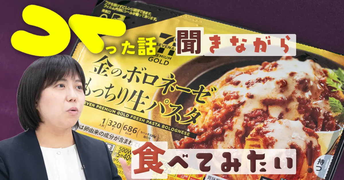 セブン『金のボロネーゼ』が週末に買われるのはお肉感と香ばしさから