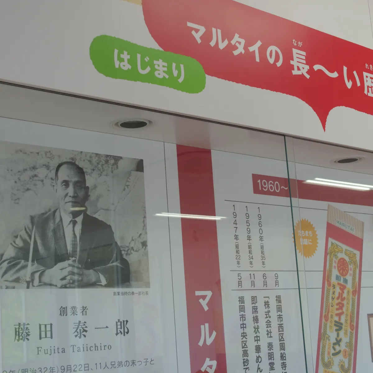 マルタイの歴史掲示物