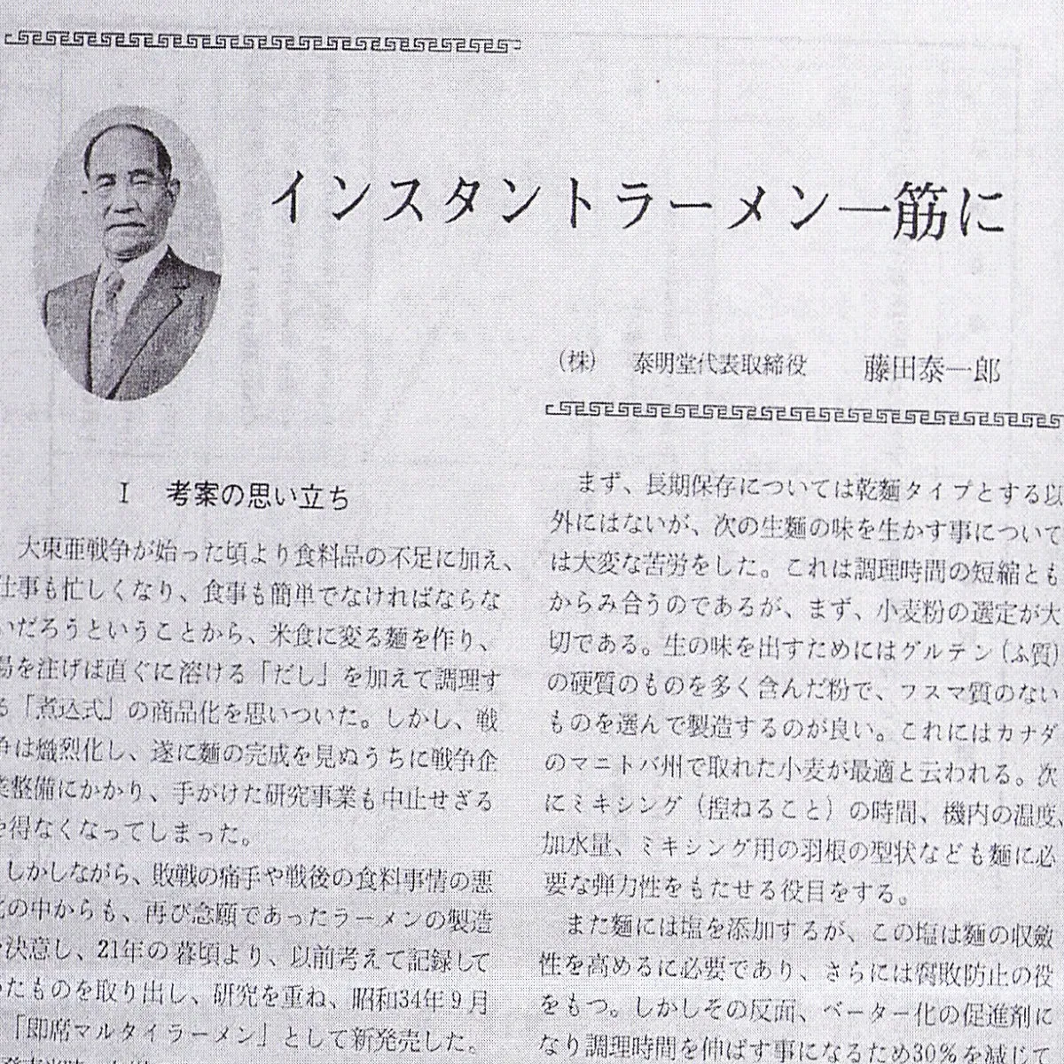 参考資料としてマルタイ棒ラーメン創業者インタビュー記事写真